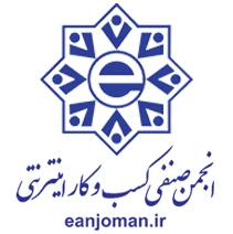 انجمن صنفی کارفرمایی فروشگاه های اینترنتی