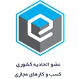 عضو اتحادیه کسب و کارهای مجازی