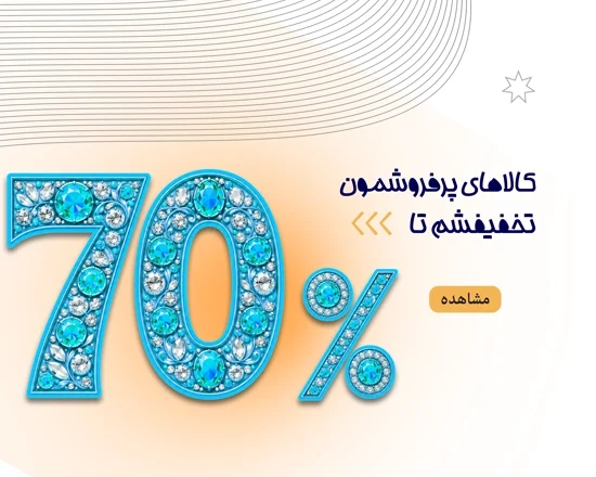 پرفروشها با تخفیف