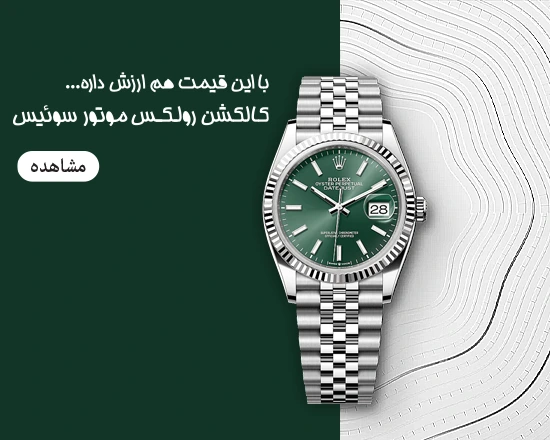 رولکس مستر کوالیتی