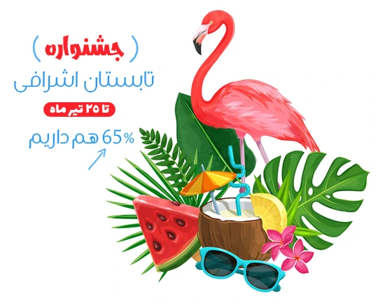 جشنواره تابستان اشرافی