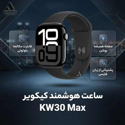 ساعت مچی هوشمند KW30 Max